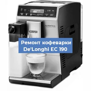 Декальцинация   кофемашины De'Longhi EC 190 в Краснодаре
